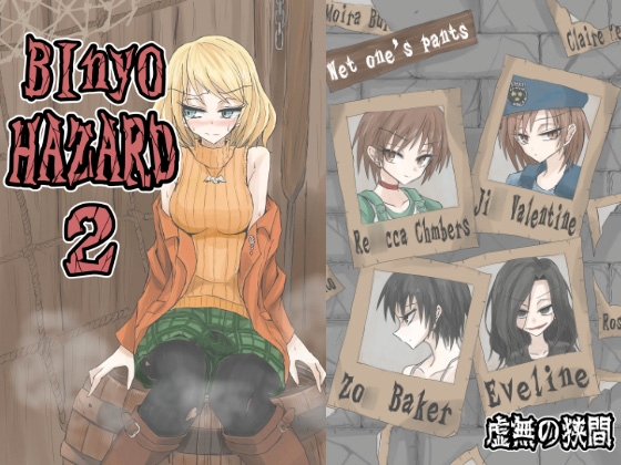 BInyOHAZARD2 [虚無の狭間] | DLsite 同人 - R18