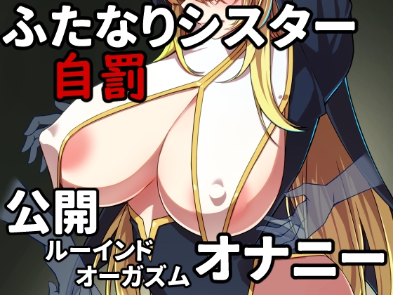 ふたなりシスター自罰公開ルーインドオーガズムオナニー [みかぐーらんど] | DLsite 同人 - R18