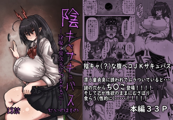陰キャサキュバス～淫魔と異次元につながる穴～ [せいのまもの] | DLsite 同人 - R18