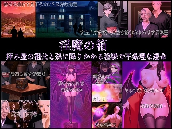淫魔の箱 拝み屋の祖父と孫に降りかかる淫靡で不条理な運命 [不条理女体化改造のお話し] | DLsite 同人 - R18