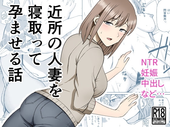 近所の人妻を寝取って孕ませる話 [敷布団カバー] | DLsite 同人 - R18