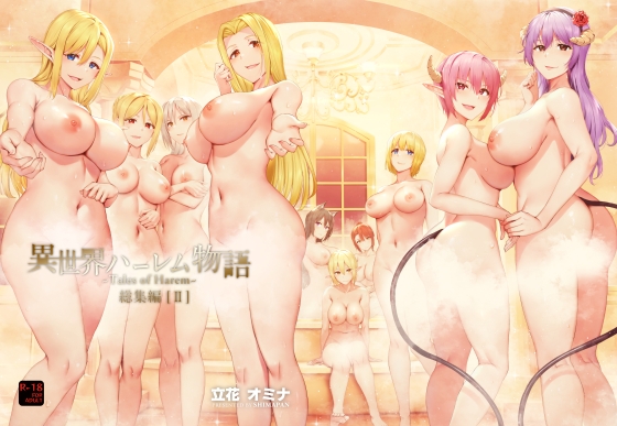 異世界ハーレム物語総集編2 [しまぱん] | DLsite 同人 - R18