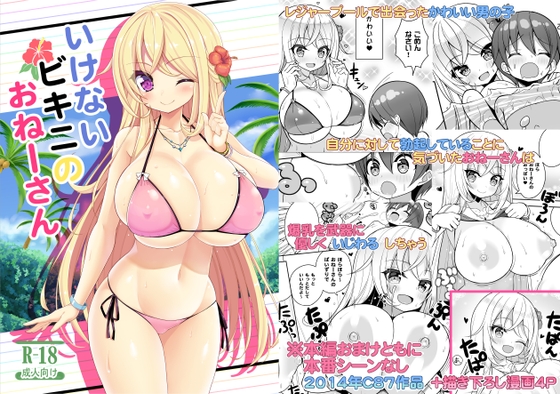 いけないビキニのおねーさん [オセロアイス] | DLsite 同人 - R18