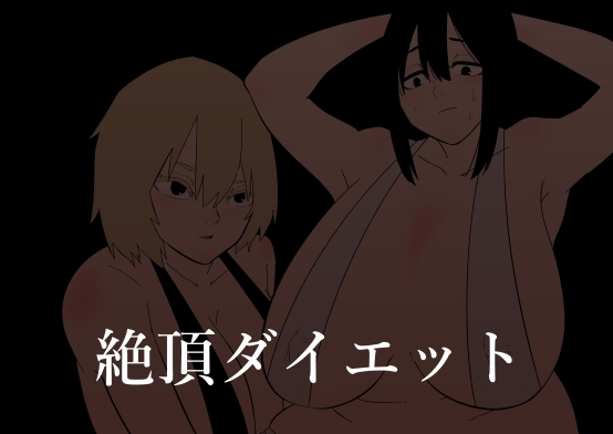 強制絶頂トレーニング [蜂蜂蜂] | DLsite 同人 - R18