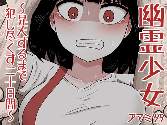 幽霊少女～昇天するまで犯し尽くす二十日間～ [アマミツ9] | DLsite 同人 - R18