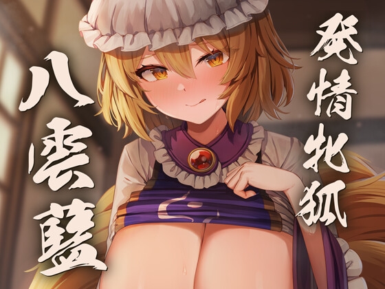 発情牝狐八雲藍 [麻呂太帝国] | DLsite 同人 - R18