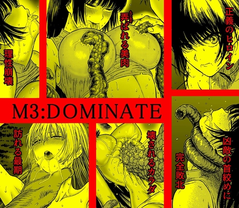 M3:DOMINATE 肉体と心を支配されたヒロインの末路 [Blue Percussion(ブルー・パーカッション)] | DLsite 同人 - R18