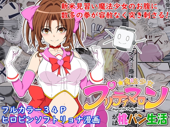 魔法少女プリティマロン [桃パン生活] | DLsite 同人 - R18