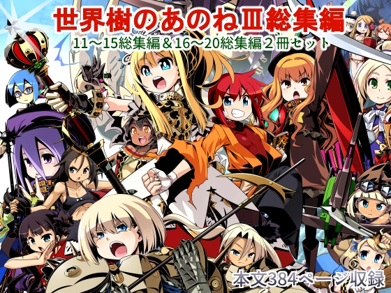 世界樹のあのね3総集編 [かぜうま] | DLsite 同人 - R18