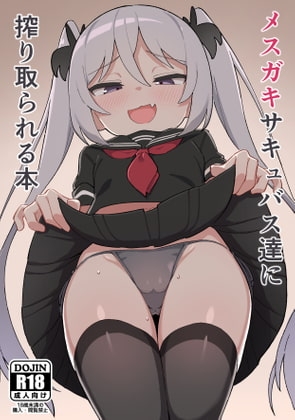 メスガキサキュバス達に搾り取られる本 [駄菓子屋] | DLsite 同人 - R18