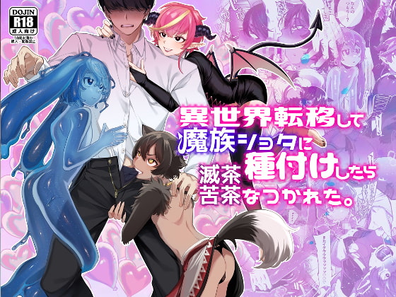 異世界転移して魔族ショタに種付けしたら滅茶苦茶なつかれた。 [とても雑魚] | DLsite 同人 - R18