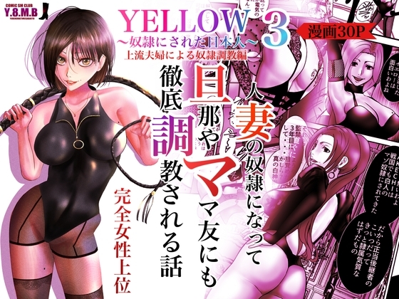 YELLOW～奴隷にされた日本人～3 上流夫婦による奴隷調教 [ユキコハチメガバイト] | DLsite 同人 - R18