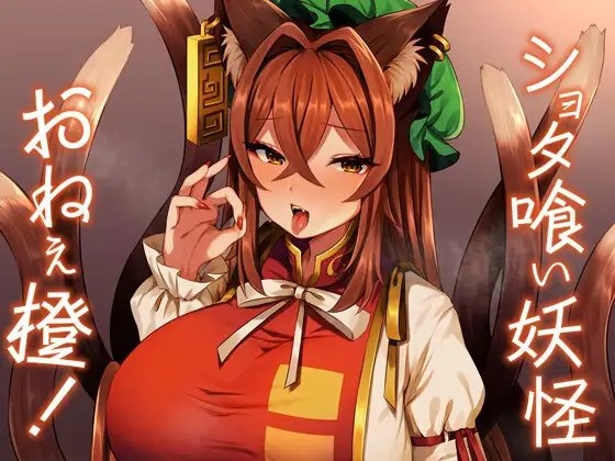 ショタ喰い妖怪おねぇ橙! [麻呂太帝国] | DLsite 同人 - R18