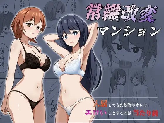 常識改変マンション [ぽんちき] | DLsite 同人 - R18