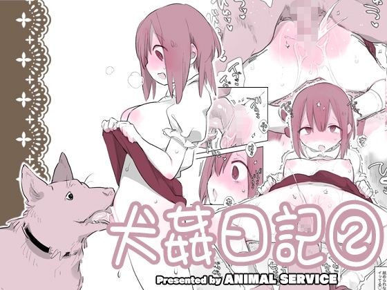 犬姦日記2 [ANIMAL SERVICE] | DLsite 同人 - R18