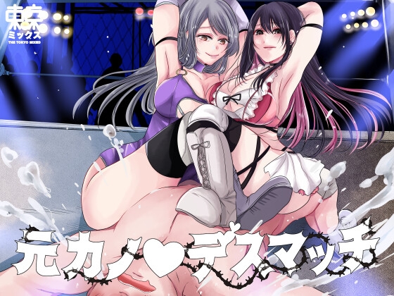 元カノデスマッチ【完結編】 [東京ミックス] | DLsite 同人 - R18