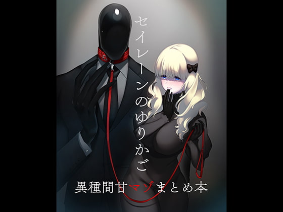 セイレーンのゆりかご [のらくらり。] | DLsite 同人 - R18