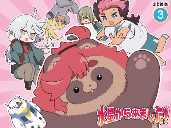 水星から来ました!まとめ本3 [山田一族。] | DLsite 同人 - R18