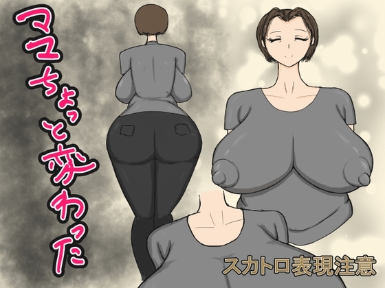 ママちょっと変わった [ナイトソーダ] | DLsite 同人 - R18