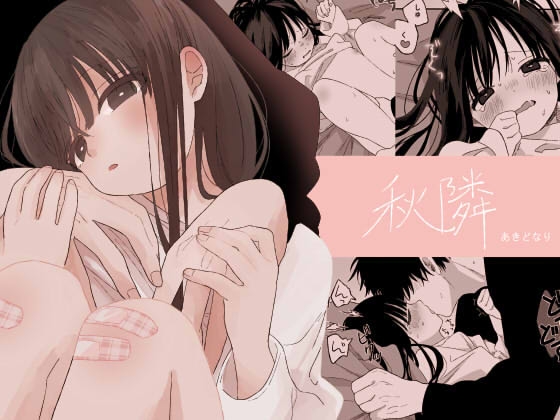 秋隣 [ワンワンサワー] | DLsite 同人 - R18