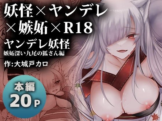 ヤンデレ妖怪～嫉妬深い九尾の狐さん編～ [海覧車] | DLsite 同人 - R18