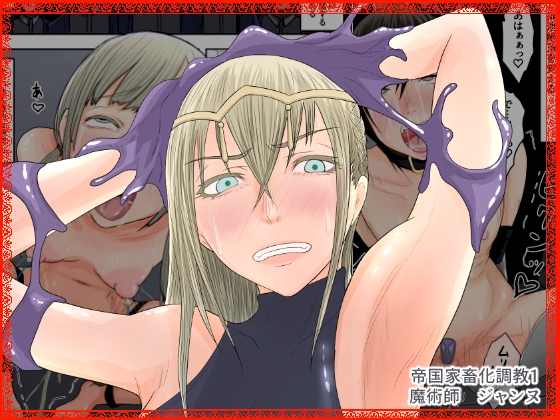 帝国家畜化調教1 魔術師ジャンヌ [Hydra777] | DLsite 同人 - R18