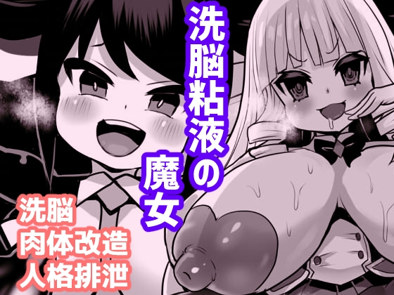 洗脳粘液の魔女 [石器ケトル時代] | DLsite 同人 - R18