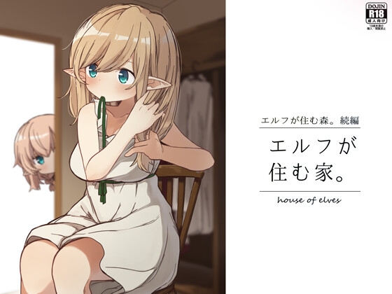 エルフが住む家。 [いーすとはうす] | DLsite 同人 - R18
