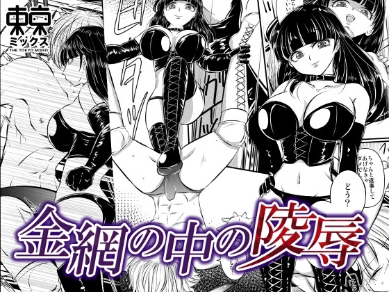 金網の中の凌辱<希々花編> [東京ミックス] | DLsite 同人 - R18