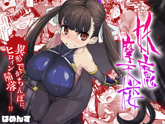 妖魔摩天楼 [はめんず] | DLsite 同人 - R18