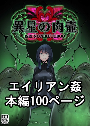 異星の肉壺 [てるてるがーる] | DLsite 同人 - R18