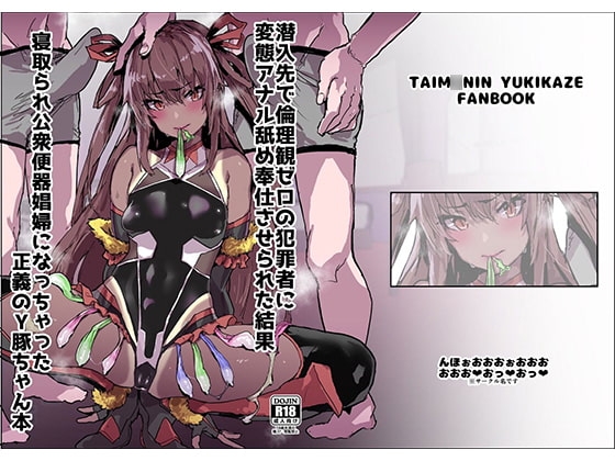 潜入先で倫理観ゼロの犯罪者に変態アナル舐め奉仕させられた結果寝取られ公衆便器娼婦になっちゃった正義のY豚ちゃん本。 [んほぉおおおぉおおおおおおおっおっ] | DLsite 同人 - R18