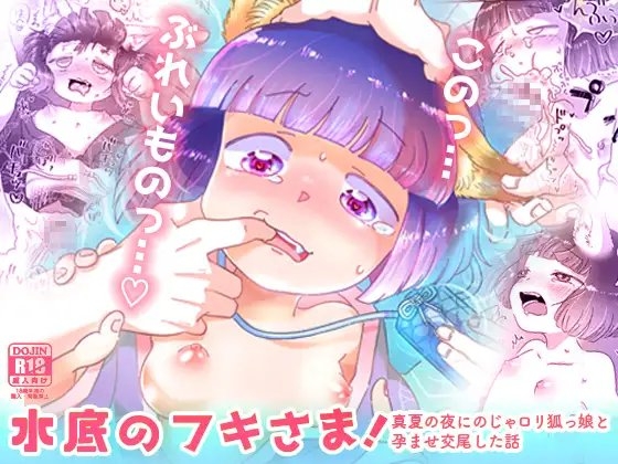 水底のフキさま!〜真夏の夜にのじゃロリ狐っ娘と孕ませ交尾した話〜 [doma-label] | DLsite 同人 - R18