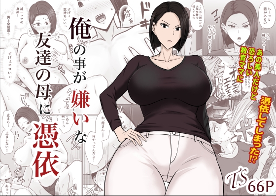 俺の事が嫌いな友達の母に憑依 [滝野みしん] | DLsite 同人 - R18