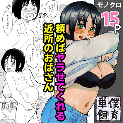 頼めばヤラせてくれる近所のおばさん [単僕飼育。] | DLsite 同人 - R18