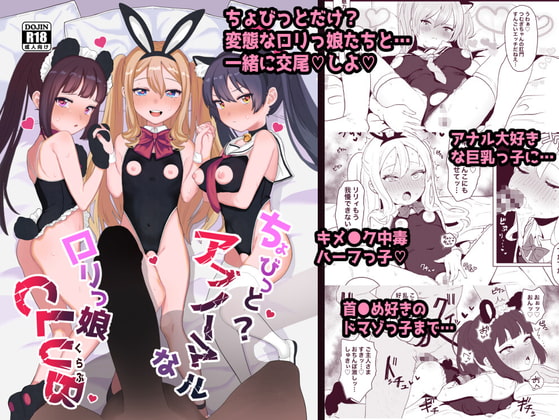 ちょびっとアブノーマルなロリっ娘クラブ [陰毛チョレギサラダ] | DLsite 同人 - R18