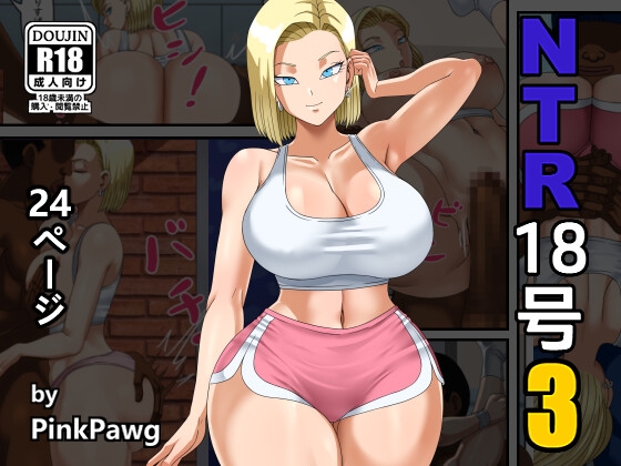NTR 18号 3 [PinkPawg] | DLsite 同人 - R18