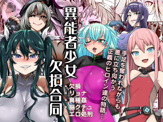 異能者少女欠損合同 [Fatalpulse] | DLsite 同人 - R18