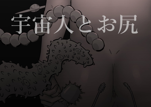 宇宙人とお尻 [蜂蜂蜂] | DLsite 同人 - R18