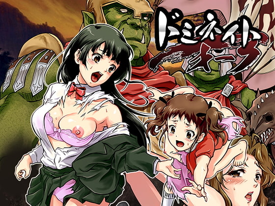 ドミネイト・オーク ～家畜以下とされた惨めな人間族～ [オーク朝] | DLsite 同人 - R18