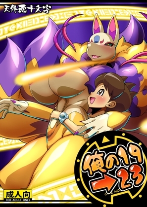 俺の2019>2023 [天外悪十文字] | DLsite 同人 - R18