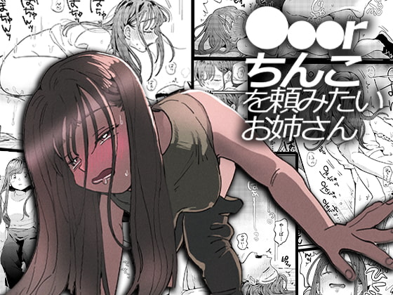 ●●●rちんこを頼みたいお姉さん [でんぶ腿] | DLsite 同人 - R18
