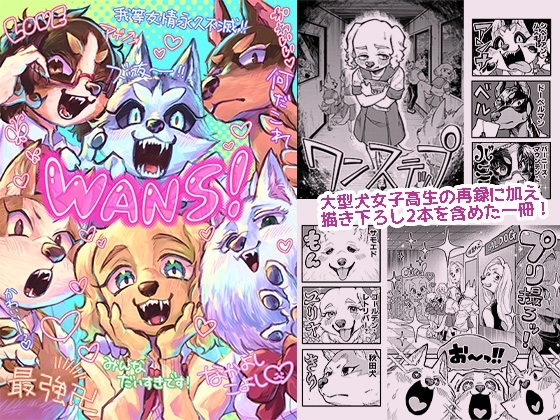 WANS! [スタジオかばのあくび] | DLsite 同人 - R18