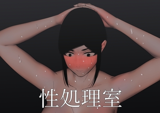 性処理室 [蜂蜂蜂] | DLsite 同人 - R18