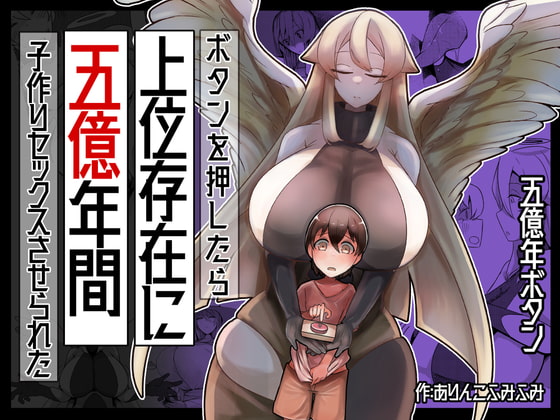 ボタンを押したら上位存在に五億年間子作りセックスさせられた [ショタを無理やり搾り隊] | DLsite 同人 - R18