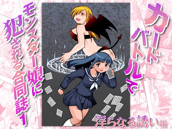 カードバトルでモンスター娘に犯される合同誌2 淫らなる誘い編 [とろとろレジスタンス] | DLsite 同人 - R18