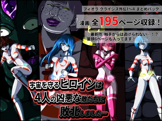 宇宙を守るヒロインは4人の凶悪な敵たちに敗北しました… 【フィオラ クライシス外伝1〜4】 [shadeの裏姫] | DLsite 同人 - R18