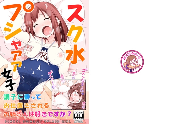 スク水プシャァァ女子 [仮眠ぐすーん] | DLsite 同人 - R18