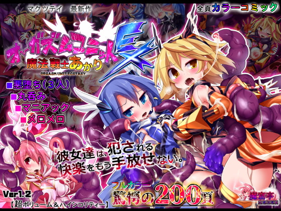 オーガズムユニットEX-魔法戦士あかり [魔窟亭] | DLsite 同人 - R18