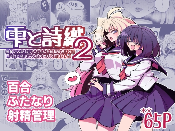 雫と詩織2-後輩にふたなりちんちんを射精管理されているけど私はこんなの望んでいません!- [虹色発光ダイオード] | DLsite 同人 - R18